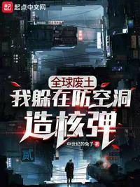 全球废土:我躲在防空洞造核弹