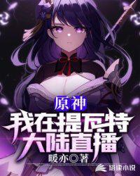 原神:我在提瓦特大陆直播叶虞