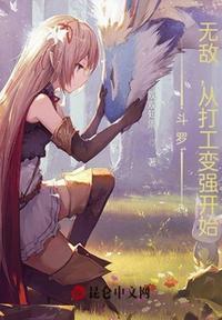 斗罗:无敌,从打工变强开始!