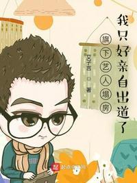 旗下艺人塌房,我只好亲自出道了蒋延