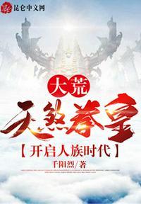 大荒:天煞拳皇,开启人族时代君无双