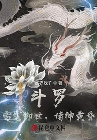 斗罗:雷霆御世,诸神黄昏夜十八