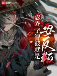 忍界:宇智波就是要反叛