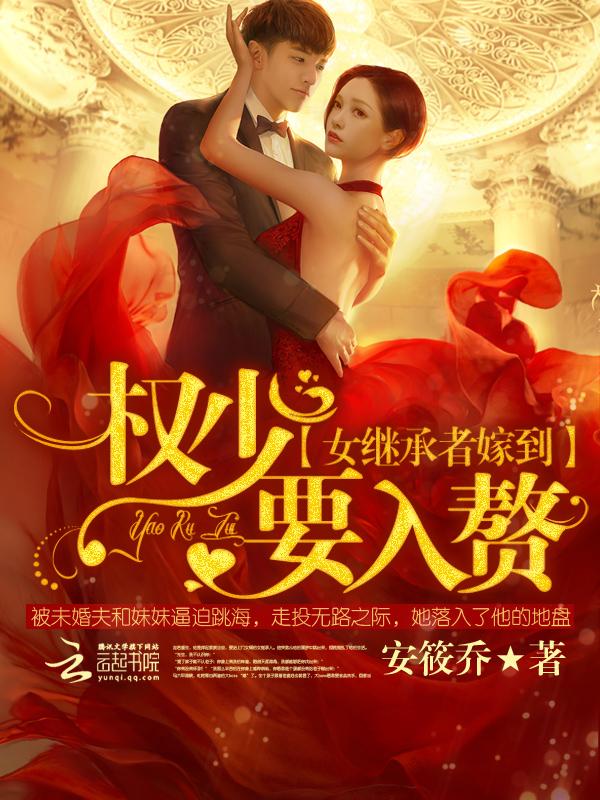 女继承者嫁到:权少要入赘