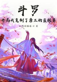 斗罗:开局我复制了唐三的蓝银草落尘