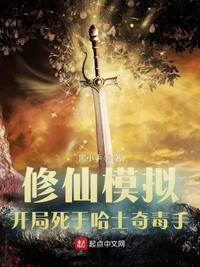 修仙模拟,开局死于哈士奇毒手张猛