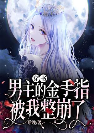 穿书:男主的金手指被我整崩了