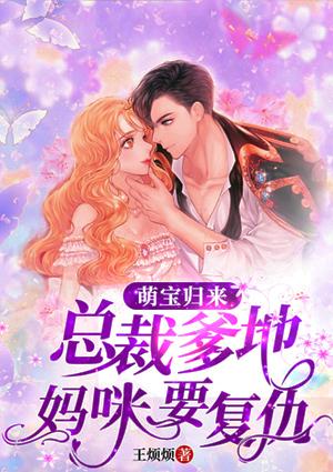 萌宝归来:总裁爹地,妈咪要复仇