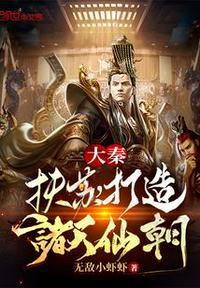 大秦:扶苏,打造诸天仙朝