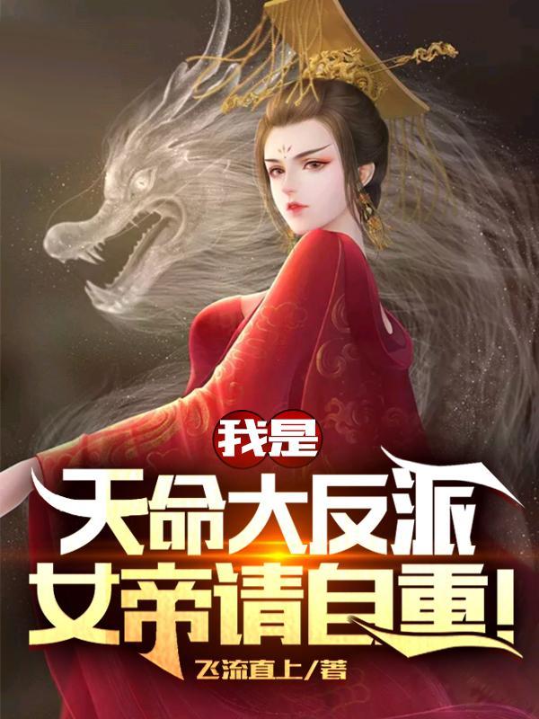 我是天命大反派:女帝请自重!