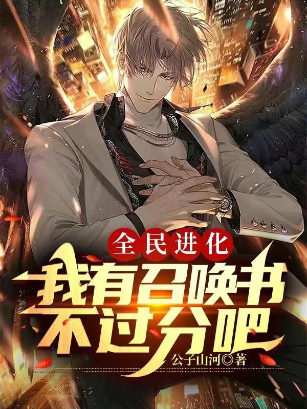 全民进化:我有召唤书不过分吧!