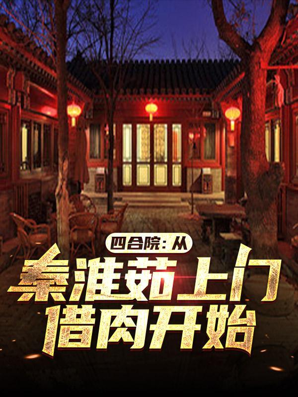 四合院:从秦淮茹上门借肉开始
