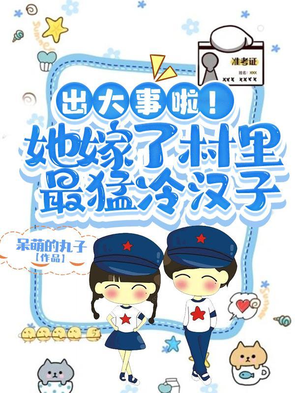 出大事啦!她嫁了村里最猛冷汉子