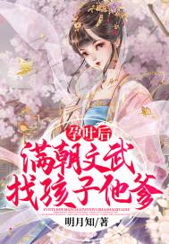 孕吐后,满朝文武找孩子他爹!