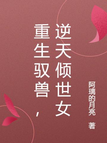 重生驭兽,逆天倾世女