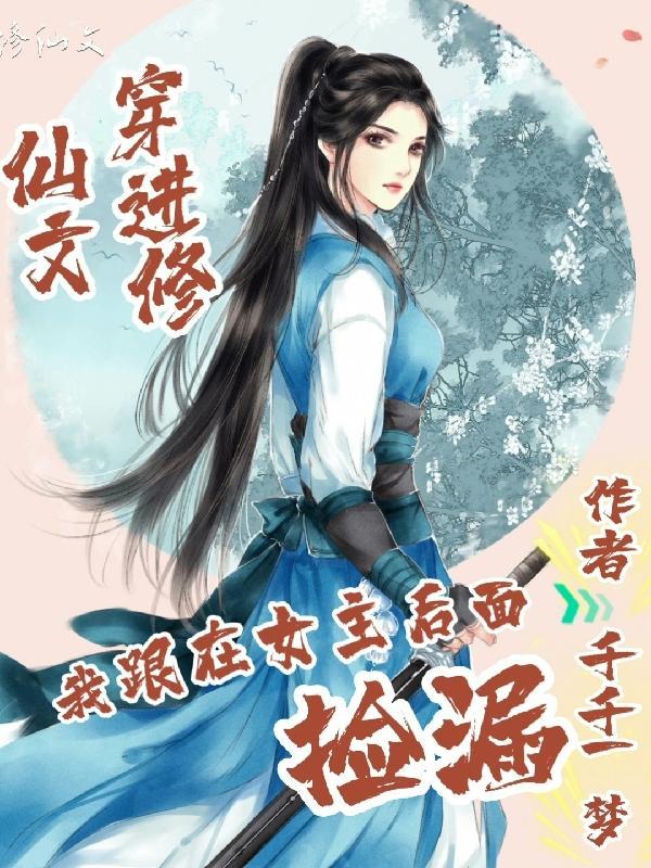 穿进修仙文:我跟在女主后面捡漏