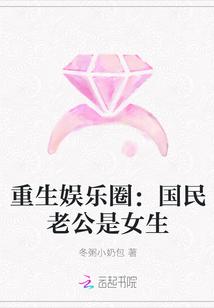 重生娱乐圈:国民老公是女生