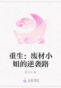 重生:废材小姐的逆袭路