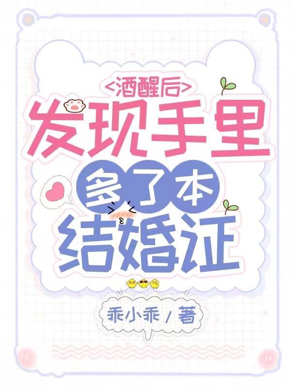 酒醒后,发现手里多了本结婚证
