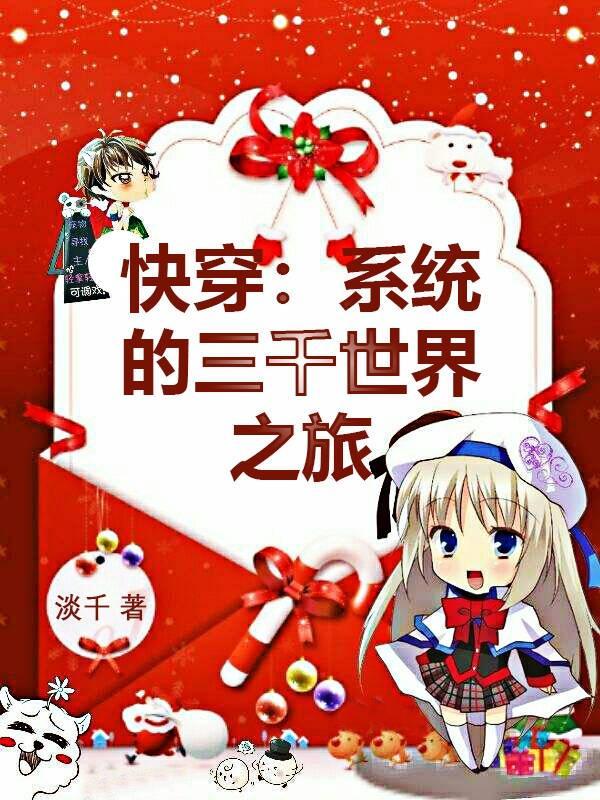 快穿:系统的三千世界之旅