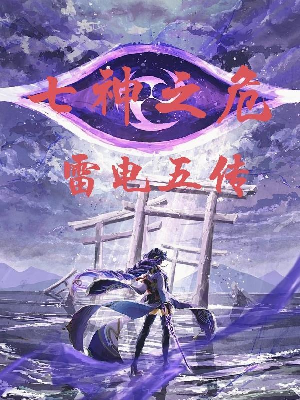 七神之危:雷电五传