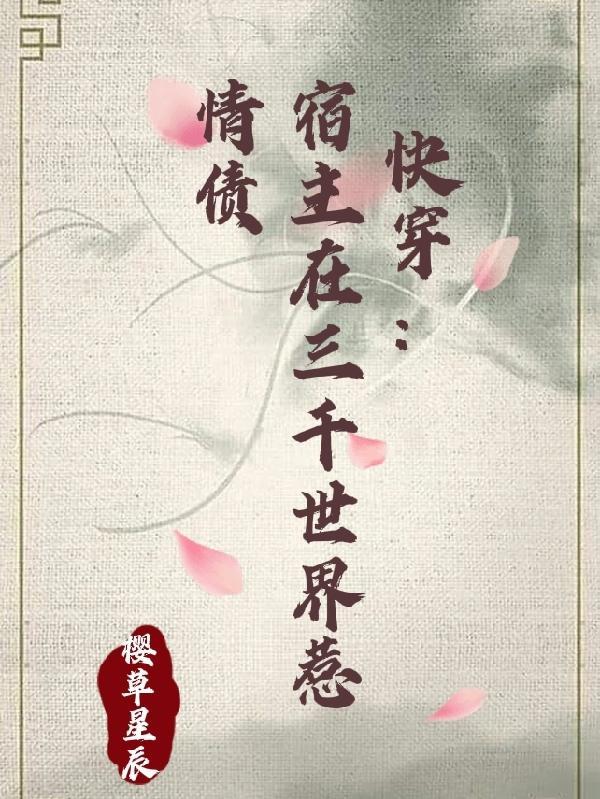 快穿:宿主在三千世界惹情债
