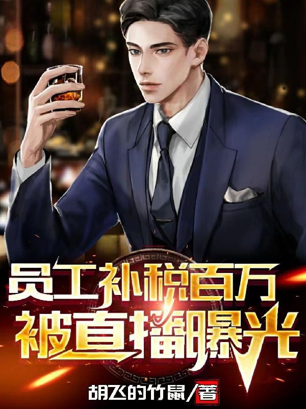 员工补税百万,被直播曝光