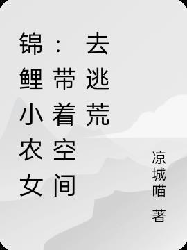 锦鲤小农女:带着空间去逃荒