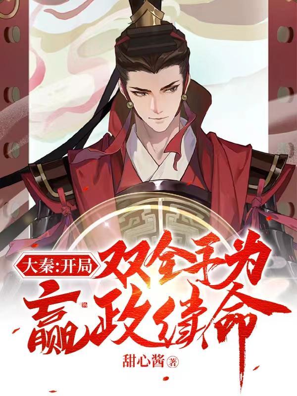 大秦:开局双全手为嬴政续命