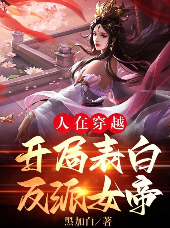 人在穿越,开局表白反派女帝