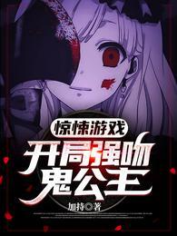 惊悚游戏:开局强吻鬼公主叶晨