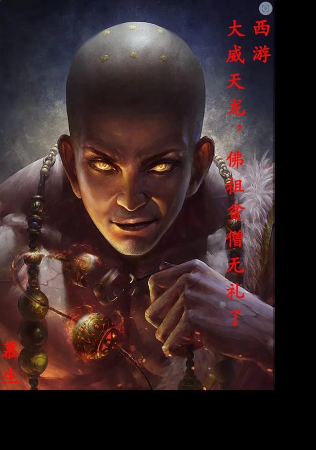 西游:大威天龙,佛祖贫僧无礼了