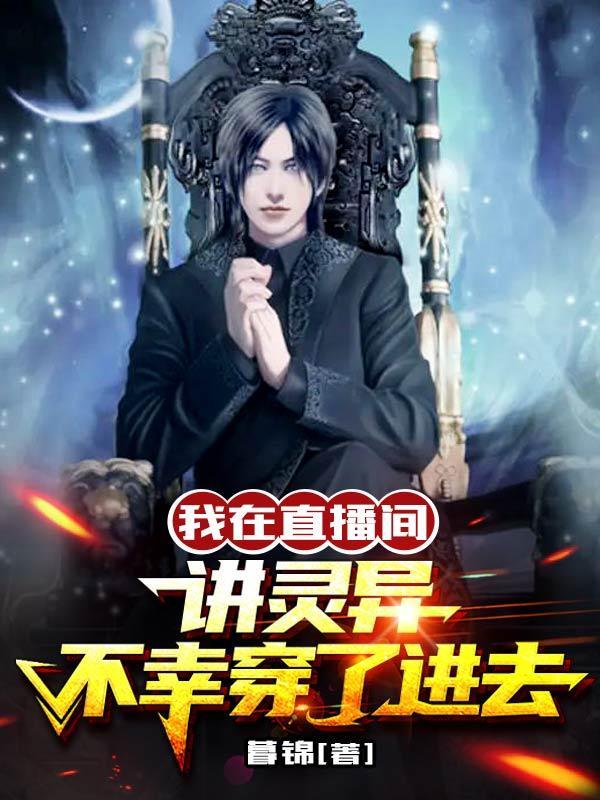 我在直播间讲灵异,不幸穿了进去