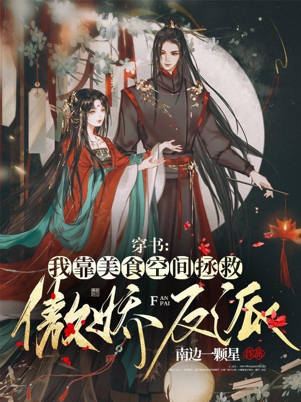 穿书:我靠美食空间拯救傲娇反派