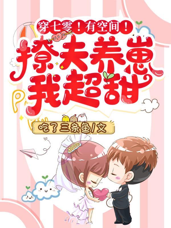穿七零!有空间!撩夫养崽我超甜