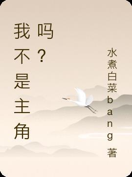 我不是主角吗?