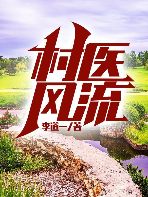 村医风流