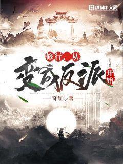 修行,从变成反派开始