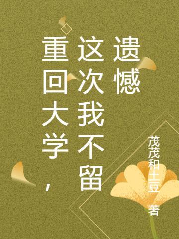 重回大学,这次我不留遗憾