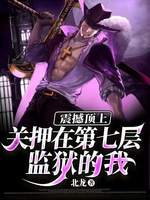 关押在第七层监狱的我,震撼顶上