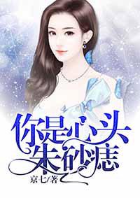 你是心头朱砂痣