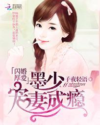 闪婚厚爱:墨少宠妻成瘾