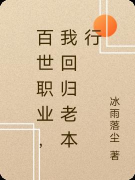 百世职业,我回归老本行