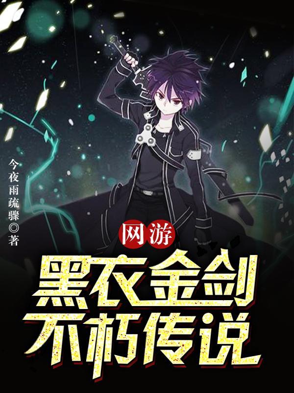 网游:黑衣金剑,不朽传说