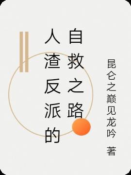 人渣反派的自救之路