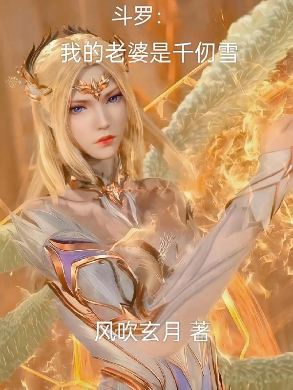 斗罗:我的老婆是千仞雪