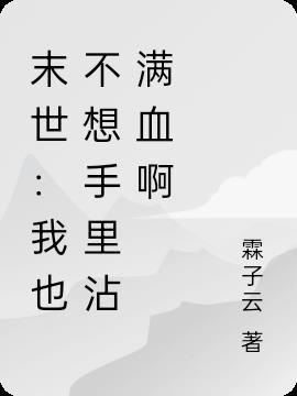 末世:我也不想手里沾满血啊