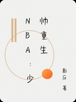 NBA:少帅重生