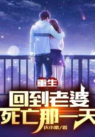 重生:回到老婆死亡那一天