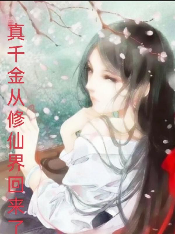 真千金从修仙界回来了